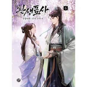 케이더블유북스 환생표사 6