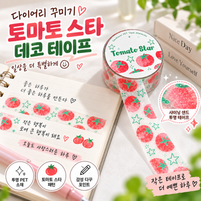 다이어리 꾸미기 데코 네잎클로버 토마토 투명 라벨형 마스킹 테이프
