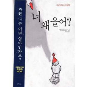 너 왜 울어?: 자녀교육 그림책