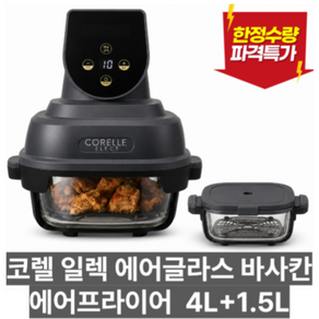 코렐 일렉 에어글라스 바사칸 에어프라이어 밀프랩 밀폐 내열 유리 4L+1.5L