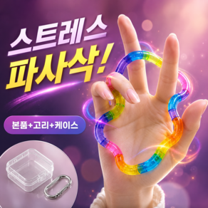 네센트 극강의손맛 피젯토이 탱글 트위스트 스트레스완화 집중력개선
