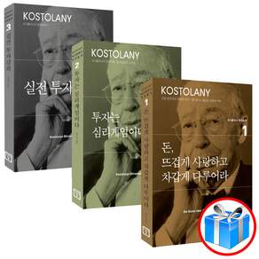 코스톨라니 투자총서 3권 세트 돈 뜨겁게 사랑하고 차갑게 다루어라 투자는 심리 게임이다 실전 투자강의 / 스마트터치펜 1개 증정