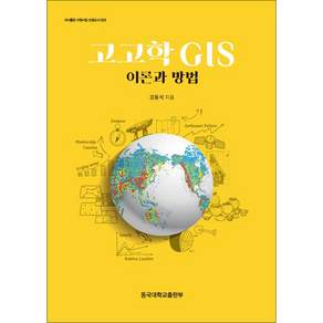 고고학 GIS (이론과 방법) - 저서출판 지원사업 선정도서 23