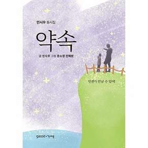 가쎄 약속 - 민시우 동시집