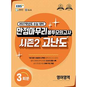 만점마무리 봉투모의고사 시즌2 고난도 영어영역 (26)