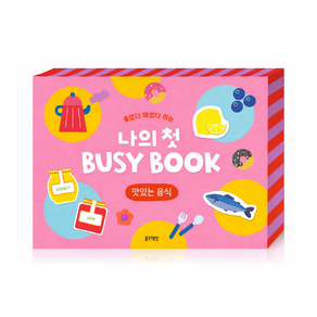 붙였다 떼었다 하는 나의 첫 Busy Book: 맛있는 음식