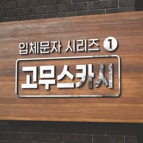 카시드 EVA 고무스카시 입체문자 입체글자 입체간판 자동계산기 고무글자 자동견적 돌출 글자 문자 숫자 가공 제작, 검정고무+검정색, 2cm