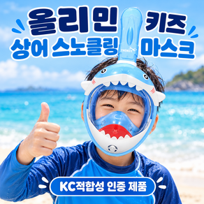 올리민 상어 유아 스노쿨링 마스크 풀페이스 KC인증 완료
