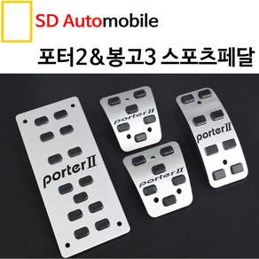 대경모터스 현대 포터2 스포츠페달 튜닝페달 보조발판 페달커버 패달 자동차페달