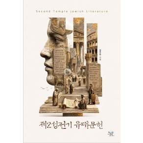 제2성전기 유대 문헌 입문