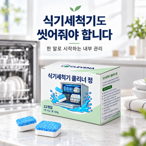 CLEVENA 식기세척기 클리너 식세기 통세척 내부청소 발포 세정제 99.9% 살균 항균 냄새 물때 기름때 제거