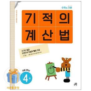 기적의 계산법
