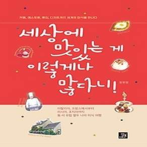 [개똥이네][중고-상] 세상에 맛있는 게 이렇게나 많다니