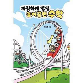 곰곰 짜릿하게 팡팡 놀이공원 수학 - 회전목마부터 롤러코스터까지 세상 모든 놀이기구의 곰곰문고 40