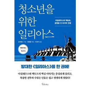 청소년을 위한 일리아스