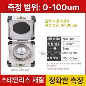 두께 도막 습식 품질관리 페인트 표면처리 측정 스텐 도막측정기 제품 정밀 피막 도장면 표면 휴대용 필름 측정기 코팅두께 게이지, 1.0-100um