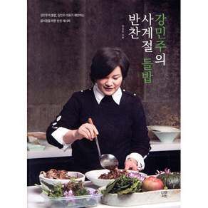 강민주의 사계절 들밥 반찬 : 강민주의 들밥 강민주 대표가 제안하는 음식점을 위한 반찬 레시피