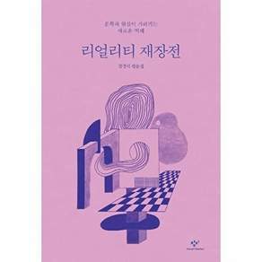 창비 리얼리티 재장전 - 문학과 현실이 가리키는 새로운 미래
