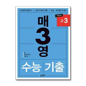 [온누리북스] 매3영 수능 기출 고3 - 매일 3단계로 푸는 영어독해 (2027 대비)