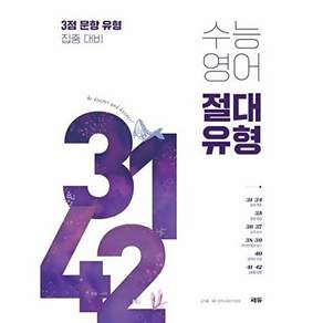 쎄듀 수능 영어 절대유형 3142 - 3점 문항 유형 집중 대비