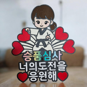 [미니토퍼] 태권도 승품심사 응원토퍼 너의 도전을 응원해 국기원 승급 승단 이벤트토퍼