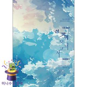 [미니수첩 증정] 2027 설맞이 모의고사 시즌 1 2회분 수학영역 (특별부록 소설집 수록) - 행복한 설을 맞이하기 위한 충분조건