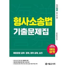 2026 해양경찰 형사소송법 기출문제집/서울고시각