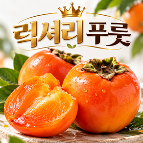 럭셔리푸룻 엄선 국내산 홍시 대봉감