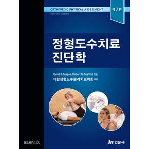 정형도수치료진단학
