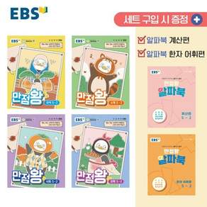 EBS 초등 만점왕 세트 5-2 (2026년) : 예습 복습 숙제까지 해결되는 교과서 완전 학습서