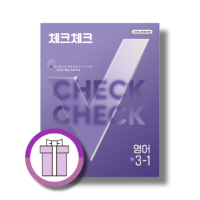 체크체크 영어 3-1 중학 (2027) (쌩쌩배송/에어캡포장)