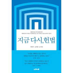 지금 다시 헌법