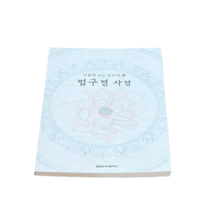법구경 사경 (한글)