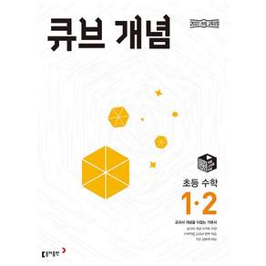 2026년 큐브수학 개념 초등 1-2