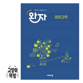 비상 완자 생명과학 (2022개정) *당일출고*
