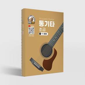 러닝기타 통기타 초급 1권/통기타교재