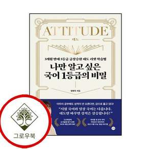 나만 알고 싶은 국어 1등급의 비밀 나만알고싶은국어1등급의비밀 스테디셀러