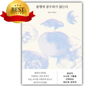 불행에 몰두하지 않는다 [쁘띠수첩+책갈피]