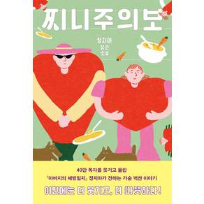 찌니주의보