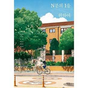 창비교육 N분의 1을 위하여 - 성장소설 6