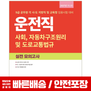 2027 9급 공무원 운전직 문제집 모의고사