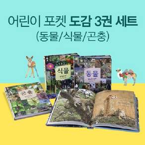 연두비 어린이 도감 시리즈 / 어린이 포켓 자연도감 국기 동물 식물 곤충 백과사전