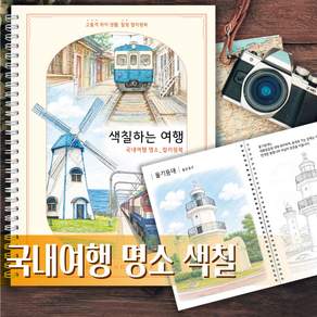 색칠하는 여행 컬러링북 국내여행 명소편 성인취미 여가생활 시니어 힐링
