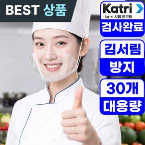 쉐프가드 끈조절 식품 조리용 투명 김서림방지 위생 마스크