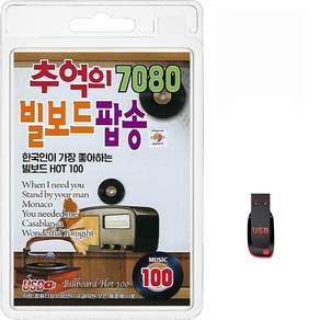 추억의 7080 빌보드 팝송 100곡 USB