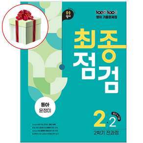 2026 100발100중 중2-2 영어 (중간+기말) 2학기 최종점검 전과정 동아 윤정미 책 교재 기출문제집