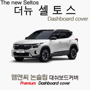 2023년 더뉴 셀토스 대쉬보드커버 [벨벳-부직포-스웨이드]