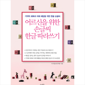 어르신을 위한 손글씨 한글 따라쓰기: 기억력 회복과 치매 예방을 위한 한글 손글씨