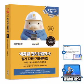 에듀윌 2027 전기산업기사 필기 기출문제집(7년간) 시험 + 무료특강 + 모의고사 + 핵심이론요약집(PDF)