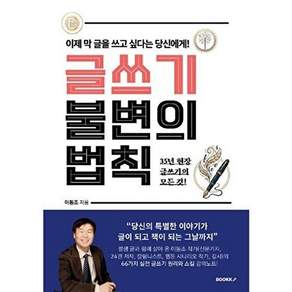 부크크 [POD] 글쓰기 불변의 법칙 - 35년 현장 글쓰기의 모든 것!